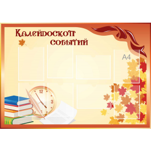 Стенд настенный для кабинета Калейдоскоп событий (оранжевый) купить в Пятигорске
