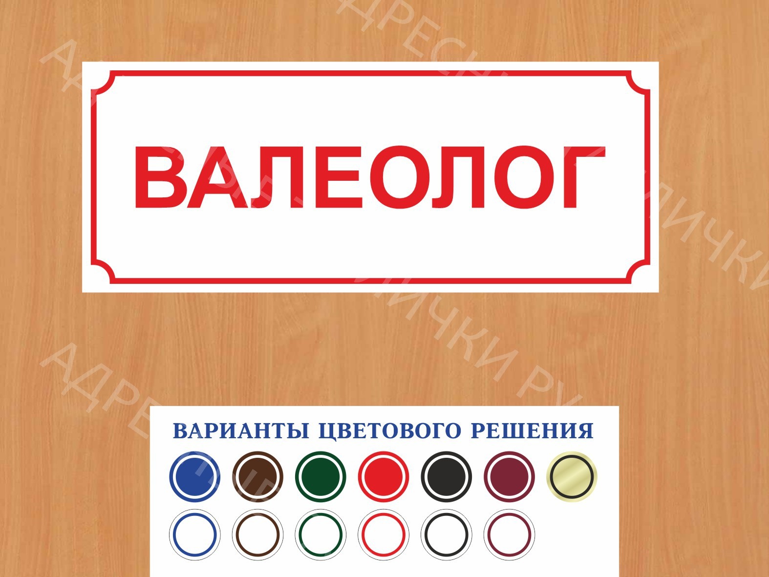 Табличка на дверь Валеолог купить в Пятигорске заказать дверную вывеску  врача